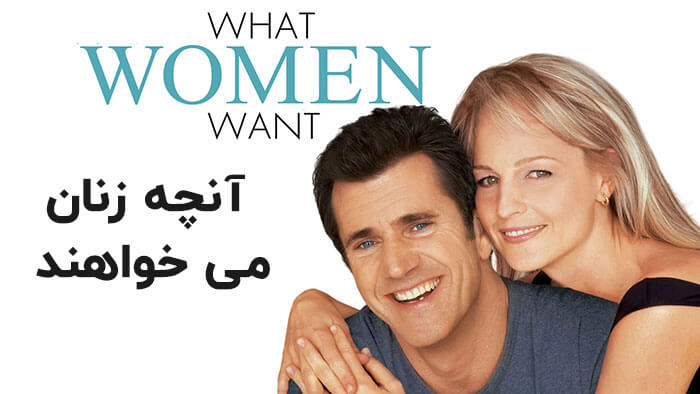 فیلم آنچه زنان می‌خواهند (What women want)