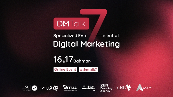 آغاز ثبت نام هفتمین رویداد تخصصی دیجیتال مارکتینگ (DM talk 7) 2