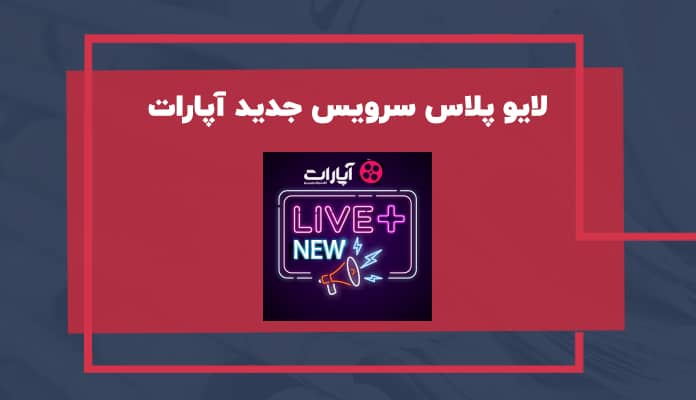 سرویس پخش زنده اختصاصی آپارات به نام لایو پلاس راه‌اندازی شد 1