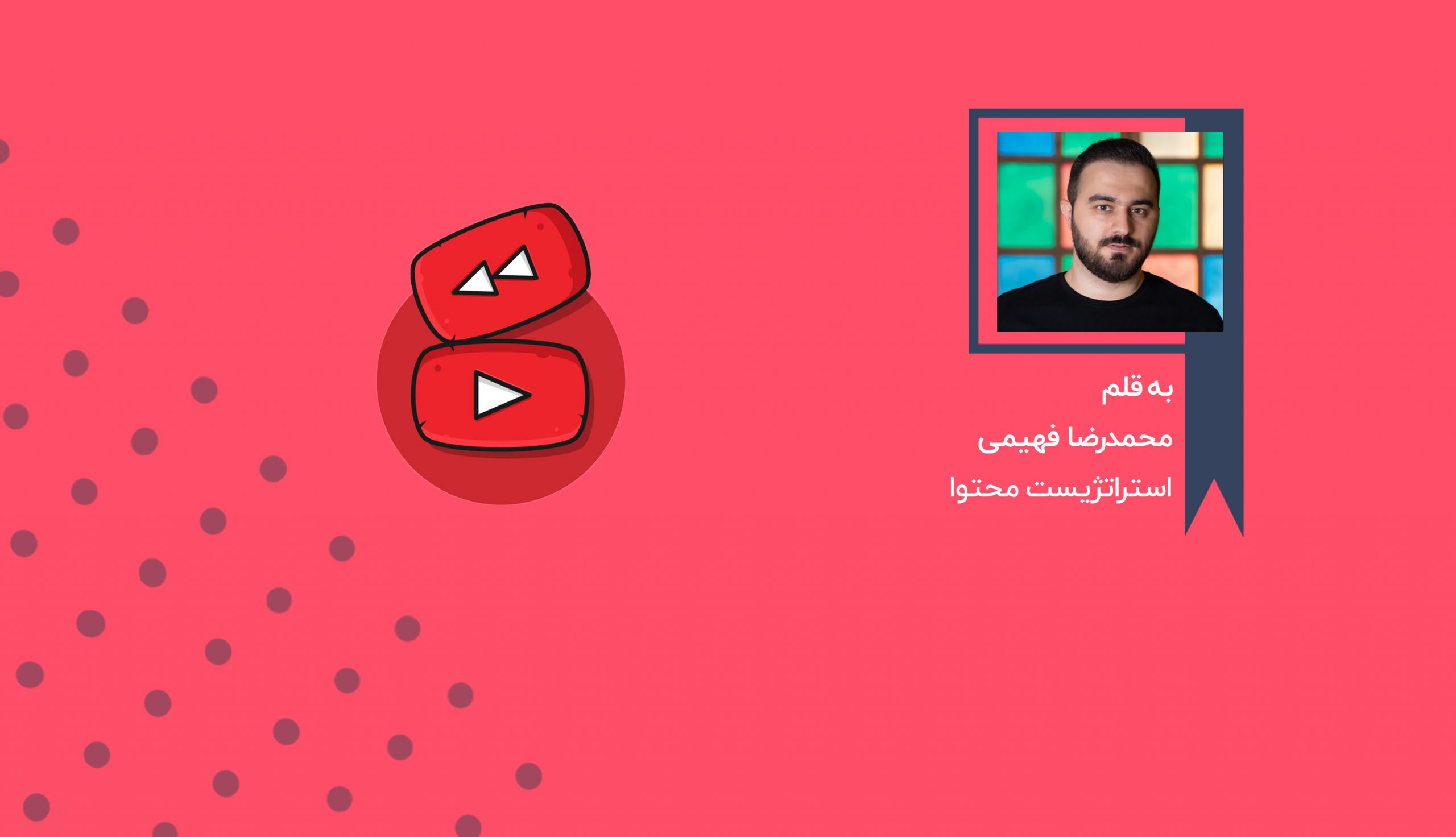 سر ناسازگاری یوتیوب با یوتیوبرهای ایرانی! 1