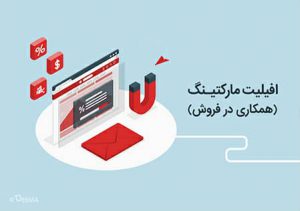 همکاری در فروش؛ موج جدید تبلیغات دیجیتال در ایران