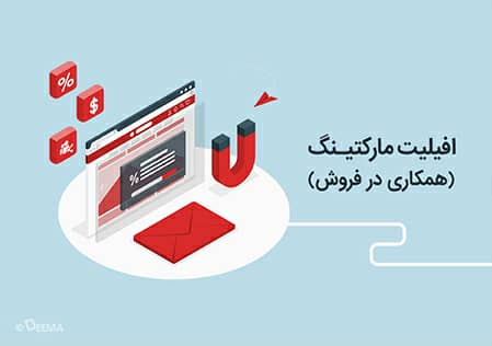 همکاری در فروش؛ موج جدید تبلیغات دیجیتال در ایران 1
