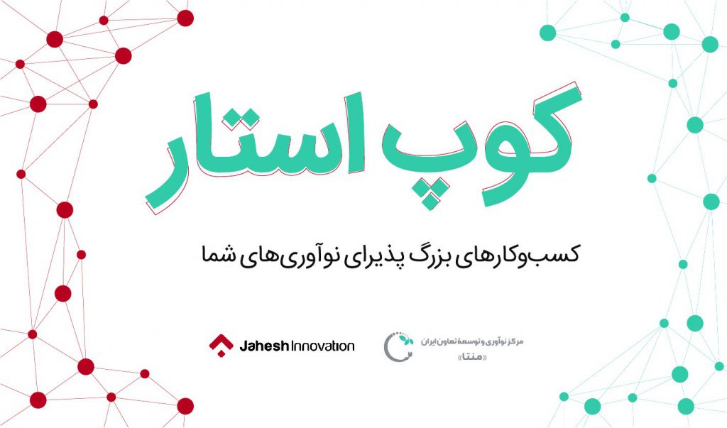 مرکز نوآوری و توسعه تعاون ایران « منتا » با همکاری مرکز نوآوری جهش برگزار می کنند: رویدادی برای استارتاپ‌های مرتبط با تعاون، جامعه، و اقتصاد جمعی