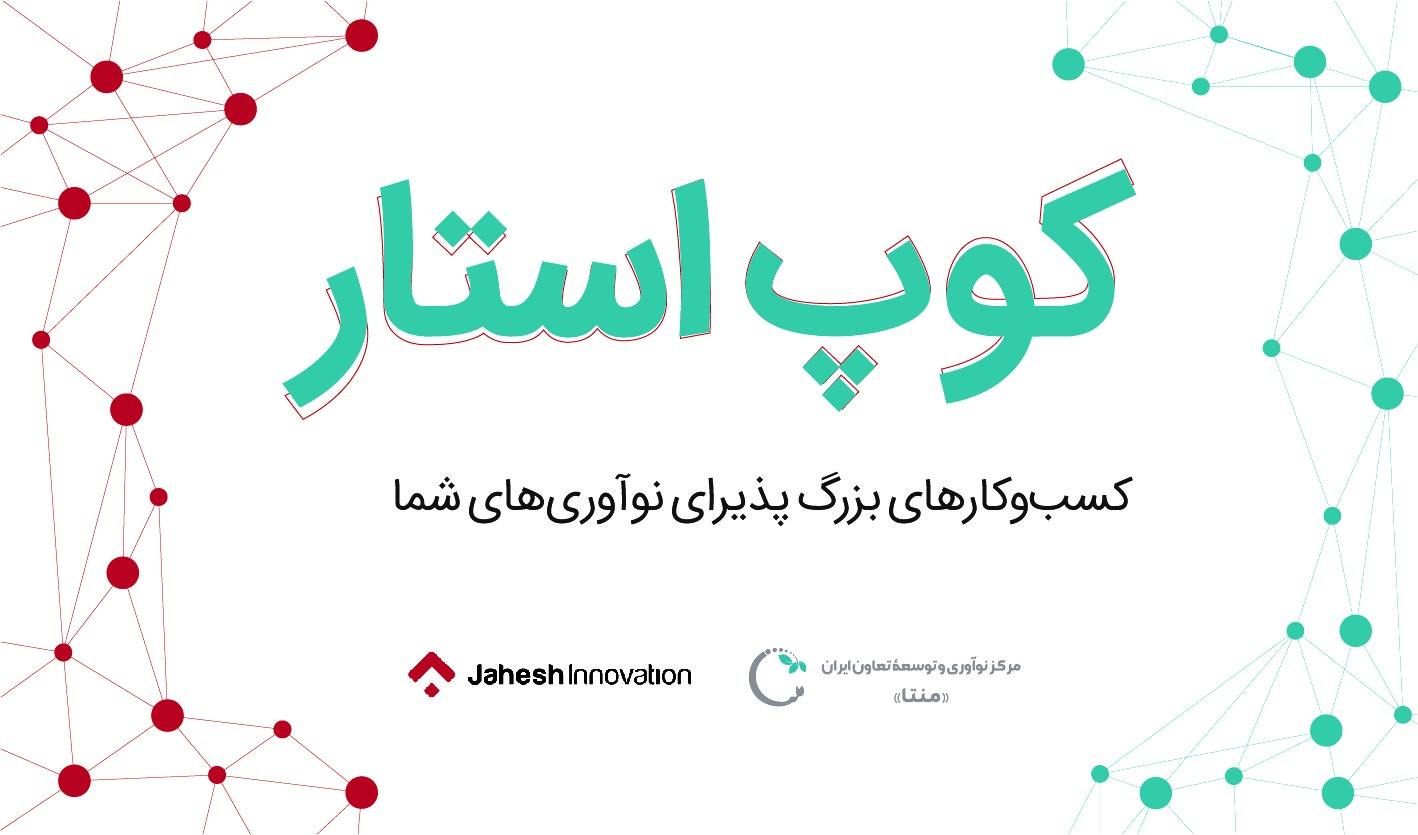 مرکز نوآوری و توسعه تعاون ایران « منتا » با همکاری مرکز نوآوری جهش برگزار می کنند: رویدادی برای استارتاپ‌های مرتبط با تعاون، جامعه، و اقتصاد جمعی 1