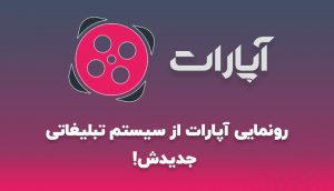 سرویس تبلیغاتی آپارات راه‌اندازی شد