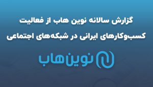 گزارش سالانه نوین هاب از فعالیت کسب‌وکارهای ایرانی در شبکه‌های اجتماعی