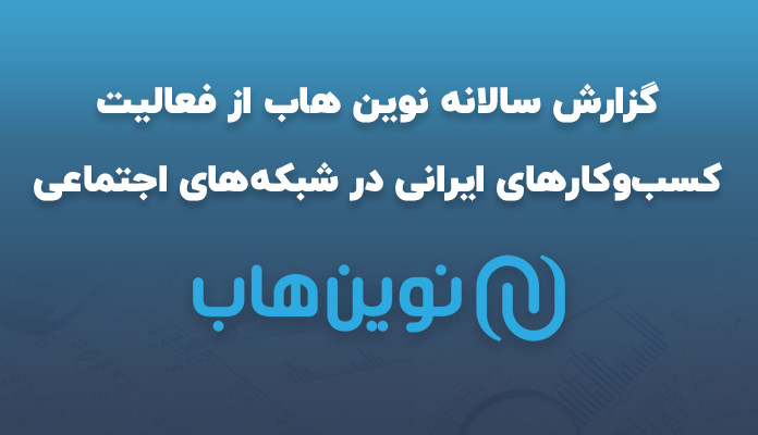 گزارش سالانه نوین هاب از فعالیت کسب‌وکارهای ایرانی در شبکه‌های اجتماعی 1