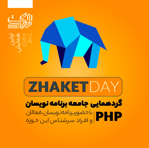 همایش zhaket day با حضور برنامه نویسان php