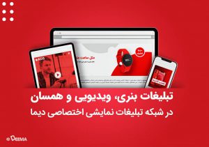 معرفی شبکه تبلیغات نمایشی دیجیتال دیما