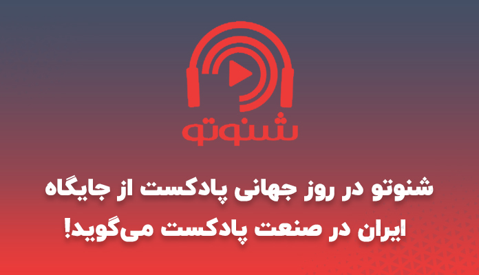 شنوتو در روز جهانی پادکست از جایگاه ایران در صنعت پادکست می‌گوید 3