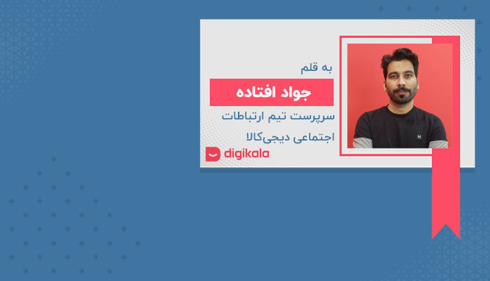 مسابقه توییتری دیجی‌کالا چطور پربازدید‌ترین کمپین توییتر فارسی شد؟ 1