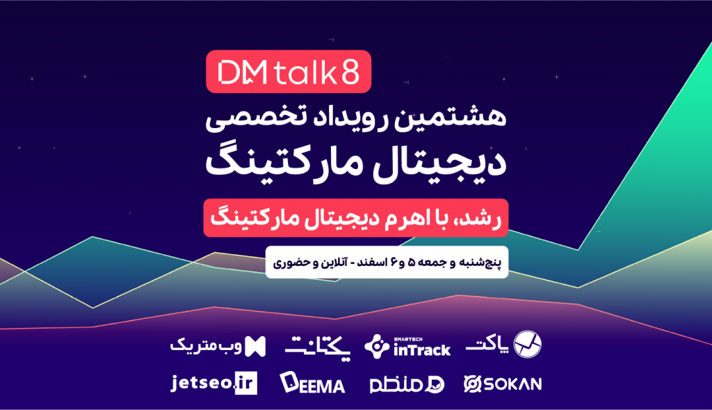 هشتمین رویداد تخصصی DM talk اسفند ۱۴۰۰ برگزار می‌شود!