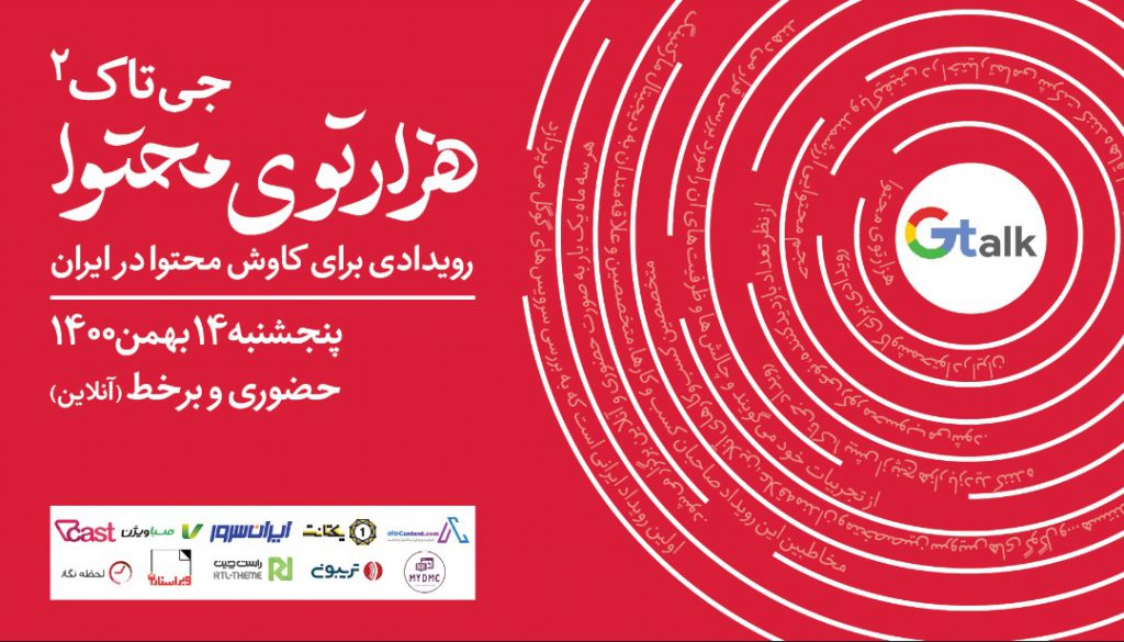 رویداد جی تاک ۲ پنجشنبه ۱۴ بهمن در تهران برگزار خواهد شد