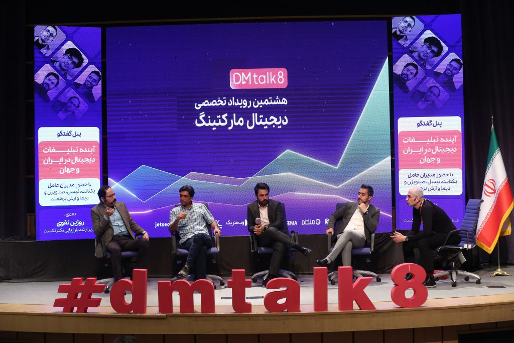 گزارش دی‌ام تاک ۸ | پنل روز اول با موضوع آینده تبلیغات دیجیتال در ایران و جهان