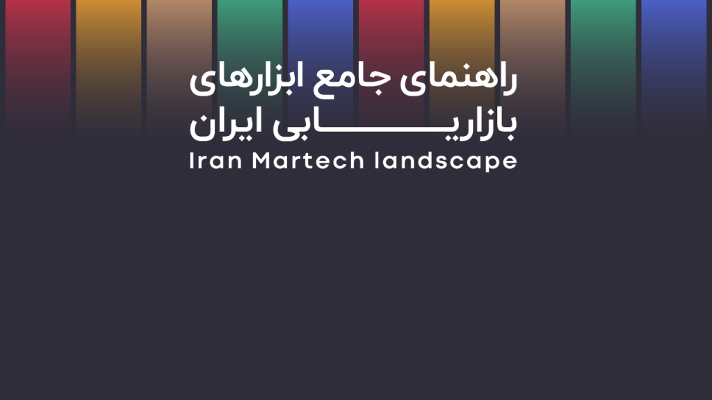 راهنمای جامع ابزارهای بازاریابی ایران
