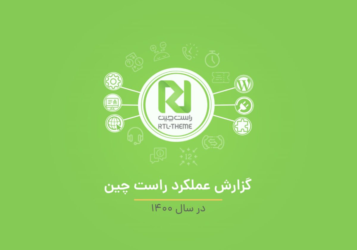 گزارش عملکرد ۹ ساله راست چین منتشر شد 1 راست چین