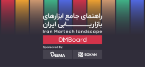 برای اولین بار، راهنمای جامع ابزارهای بازاریابی ایران منتشر شد! 10