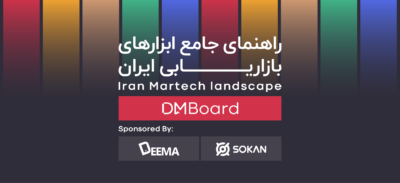برای اولین بار، راهنمای جامع ابزارهای بازاریابی ایران منتشر شد! 3