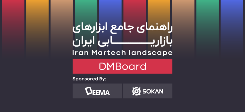 برای اولین بار، راهنمای جامع ابزارهای بازاریابی ایران منتشر شد!