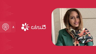 پادکست ۸ دی‌ام برد با نینا جابری‌پور مدیر بازاریابی گلدیران: فوت‌وفن تبلیغات محیطی و کمپین‌های ۳۶۰ درجه 1