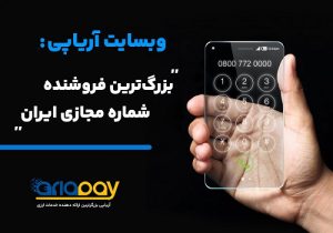 معرفی وبسایت آریاپی؛ بزرگ‌ترین فروشنده شماره مجازی ایران
