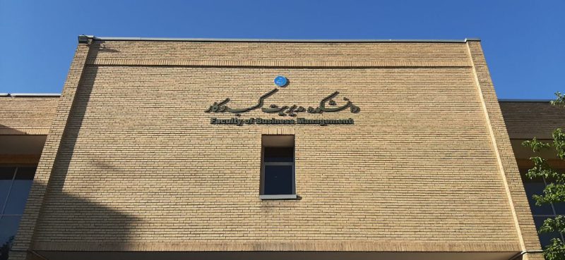دانشکده کسب‌وکار توسط دانشکدگان مدیریت دانشگاه تهران تاسیس شد