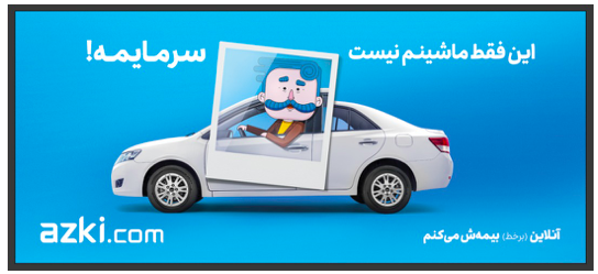 گزارش کمپین ازکی «این فقط ماشینم نیست، رفیقمه!» به قلم شهاب شیرین، مدیر کمپین سابق ازکی 2