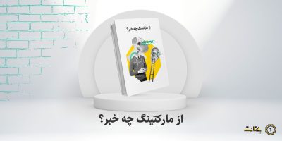 یکتانت ایبوک جدید خود را منتشر کرد: (38 درصد مدیران مارکتینگ در سال جدید روی وبسایت سرمایه‌گذاری می‌کنند) 2