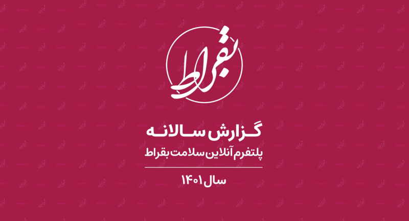 براساس گزارش بقراط: بیش از 98 درصد ویزیت پزشکان هنوز به صورت حضوری انجام می‌شود