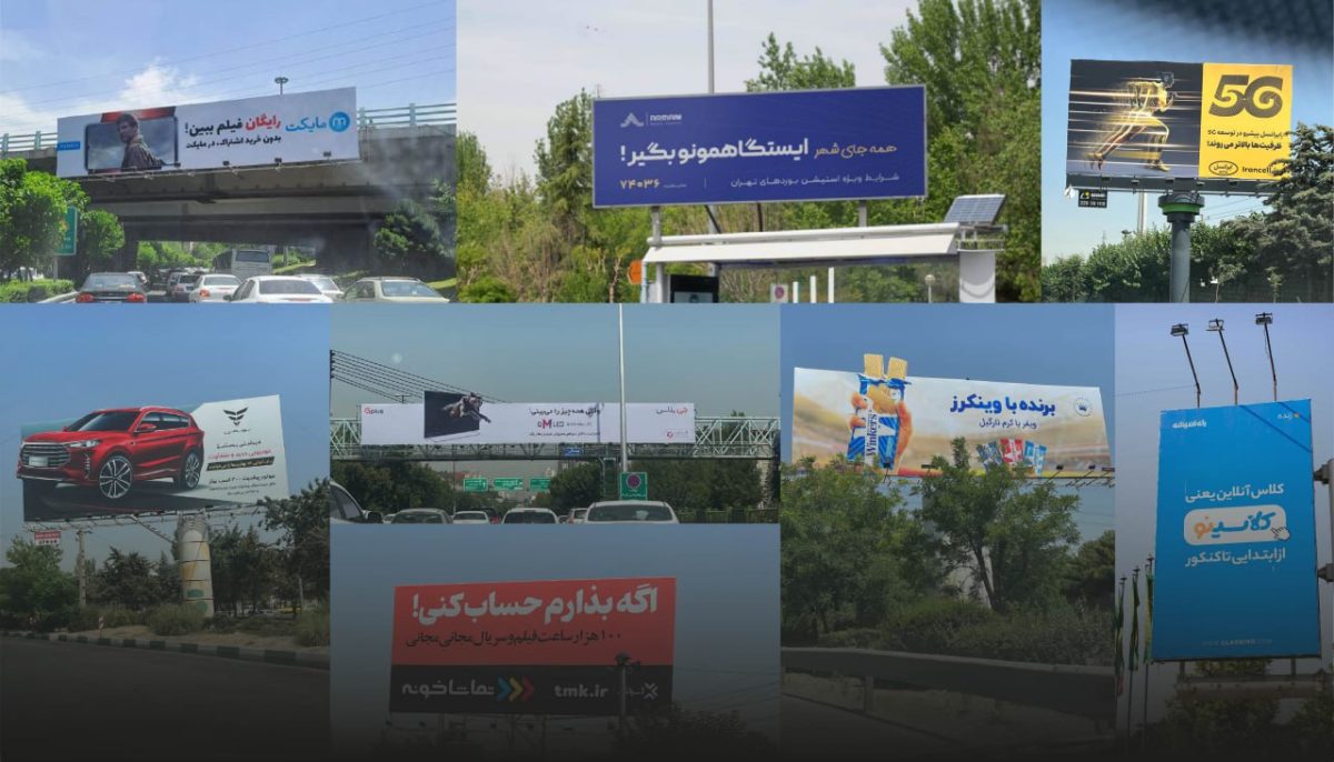 تبلیغات محیطی برتر خرداد تهران به انتخاب مارکترها: آهن‌آنلاین، شبکه آرمانی، دیجیکالا و گروه زر در صدر 1