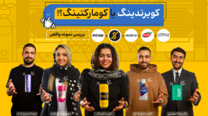 گزارش ایران اسپورتر از اجرای کمپین‌های کومارکتینگ و کوبرندینگ
