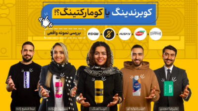 گزارش ایران اسپورتر از اجرای کمپین‌های کومارکتینگ و کوبرندینگ 8