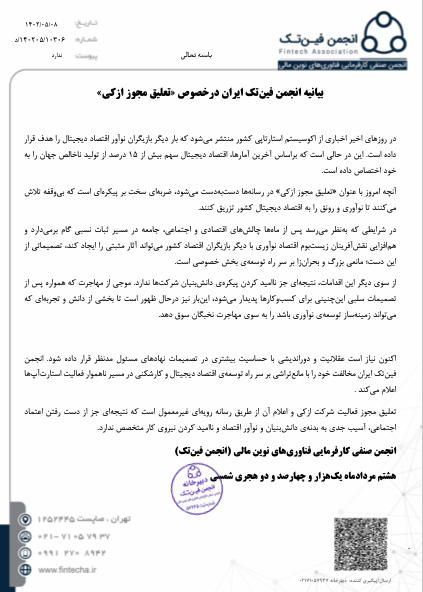 بیانیه انجمن فین‌تک ایران درخصوص تعلیق مجوز ازکی: «این اقدامات، نتیجه‌ای جز ناامید کردن پیکره‌ی دانش‌بنیان شرکت‌ها ندارد» 1