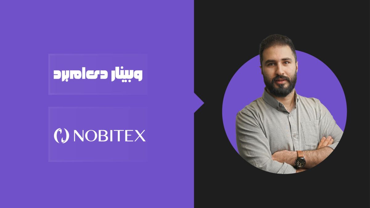وبینار رایگان تکنیکهای کاربردی بازاریابی و هک رشد با مدیر بازاریابی ارشد نوبیتکس 1 وبینار رایگان تکنیکهای کاربردی بازاریابی و هک رشد با مدیر بازاریابی ارشد نوبیتکس 1