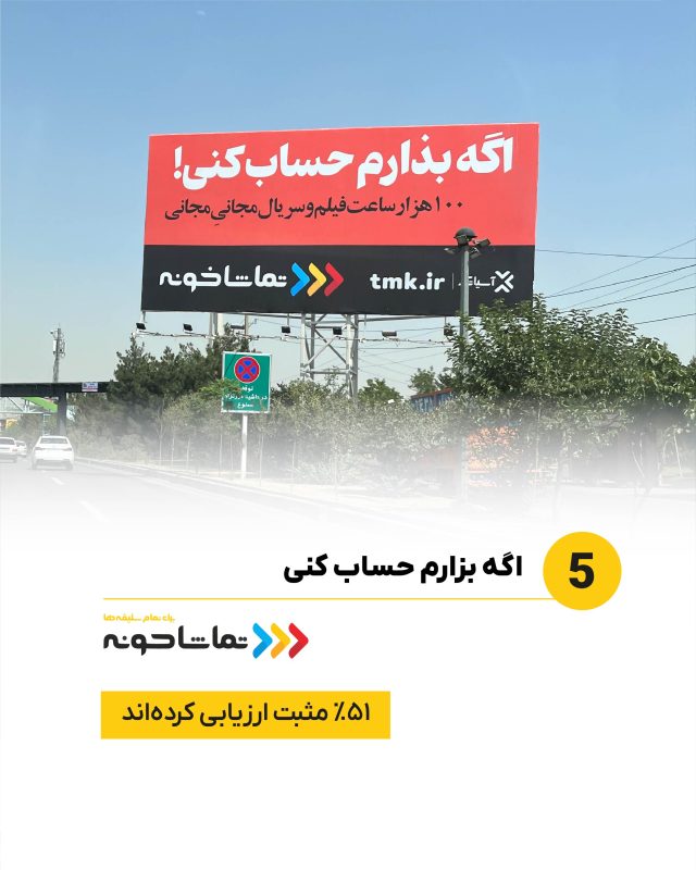 تبلیغات محیطی برتر خرداد تهران به انتخاب مارکترها: آهن‌آنلاین، شبکه آرمانی، دیجیکالا و گروه زر در صدر 6