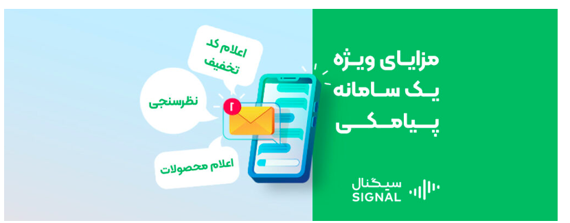 خدمات پنل پیامکی سیگنال برای دیجیتال مارکتر‌ها 1