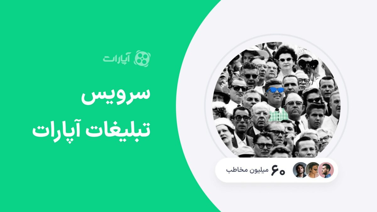 سرویس گشتوگذار آپارات چیست و چطور به افزایش بازدید ویدیوها کمک میکند؟ 1 سرویس تبلیغات آپارات