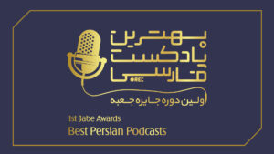بهترین پادکست‌های فارسی در «جایزه جعبه» معرفی شدند
