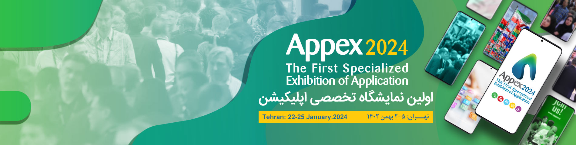 اولین نمایشگاه تخصصی اپلیکیشن با نام Appex اوایل بهمن برگزار می‌شود 1