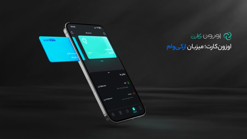 آغاز پذیرش ارائه‌دهندگان خدمات اعتباری در اوزون‌کارت