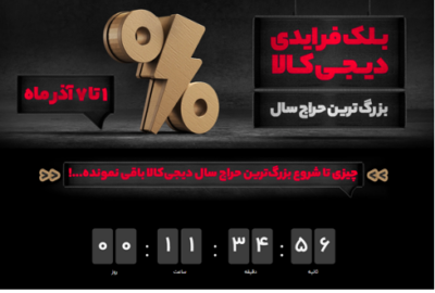 در بزرگ‌ترین حراج سال دیجی‌کالا، آنلاین بخرید، همان روز تحویل بگیرید 7