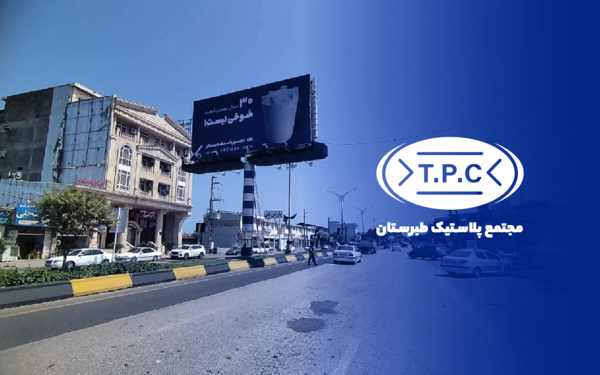یادداشت مدیر فروش پلاستیک طبرستان درباره کمپین «شوخی نیست» 1 یادداشت مدیر فروش پلاستیک طبرستان درباره کمپین «شوخی نیست» 1