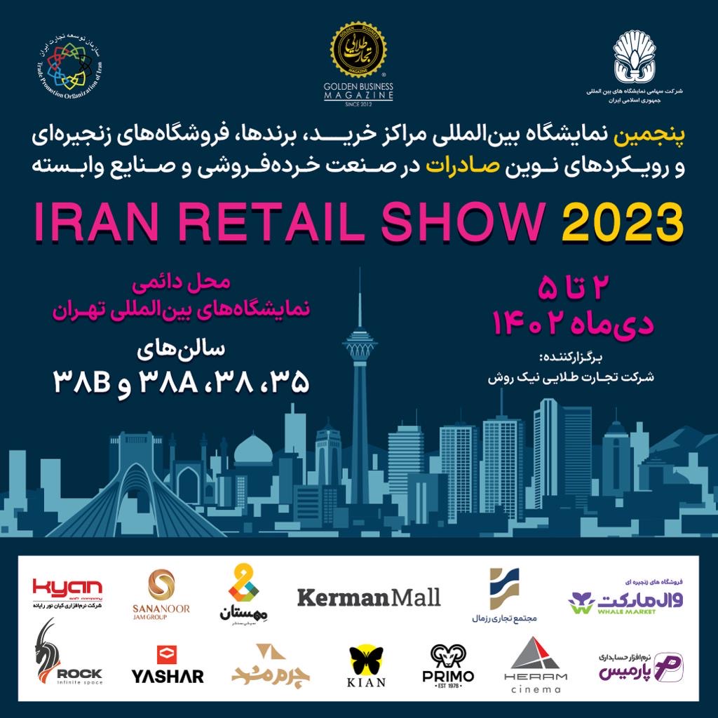 نمایشگاه صنعت خرده‌فروشی "ایران ریتیل شو" ۲ تا ۵ دی در نمایشگاه بین‌المللی برگزار می‌شود 1