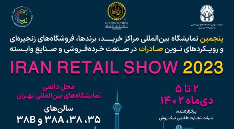 نمایشگاه صنعت خرده‌فروشی “ایران ریتیل شو” ۲ تا ۵ دی در نمایشگاه بین‌المللی برگزار می‌شود