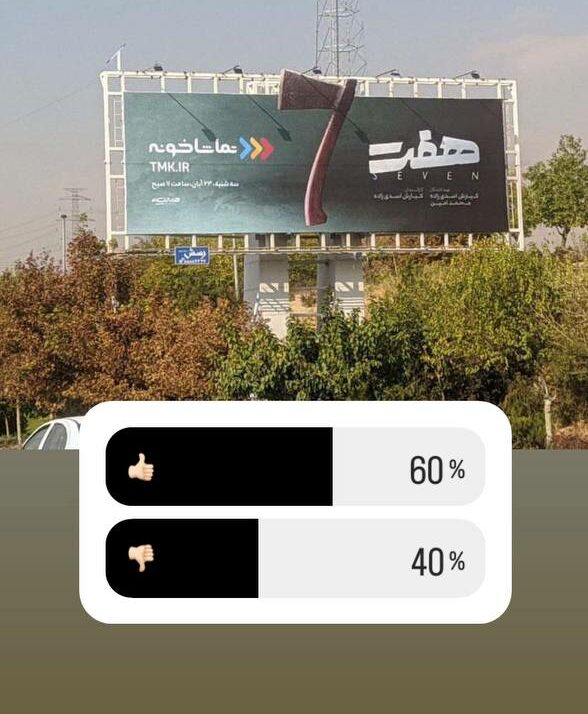 کمپین محیطی سریال هفت، شیبابا و بیمه‌بازار، برترین کمپین‌های تبلیغات محیطی آبان شهر تهران 1