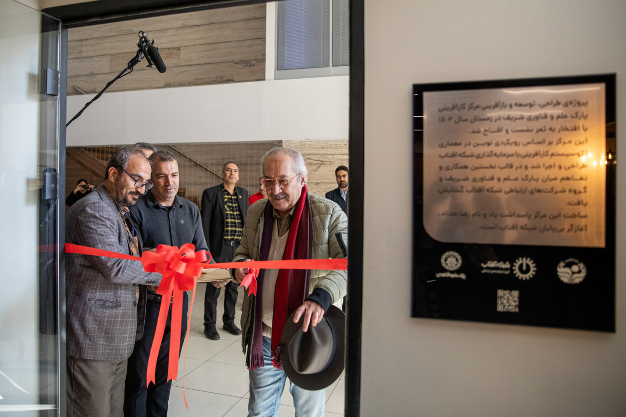 مرکز کارآفرینی دانشگاه شریف توسط شبکه آفتاب پس از بازطراحی، افتتاح شد 1