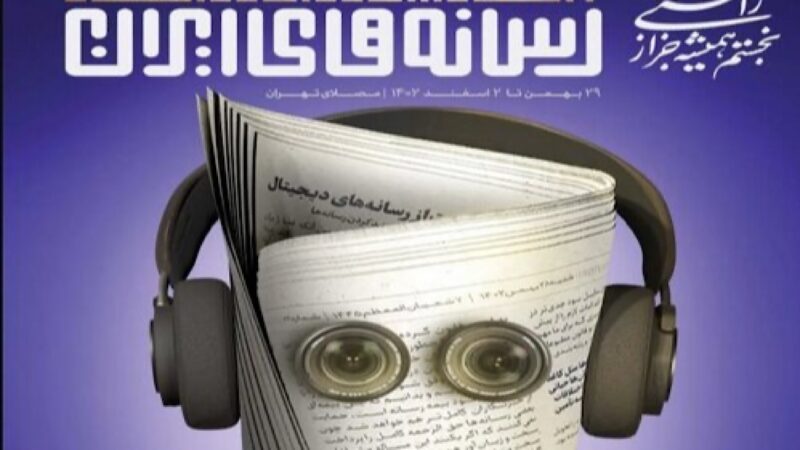 بیست‌وچهارمین نمایشگاه رسانه‌های ایران ۲۹ بهمن در مصلای تهران برگزار می‌شود