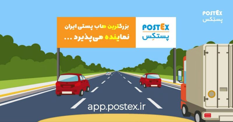 پستِکس، بزرگترین هاب پستی ایران، نماینده می‌پذیرد