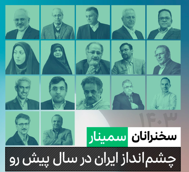 رویداد «چشم‌انداز ایران در سال پیش‌رو» برگزار شد؛ تو کجای ماجرایی؟