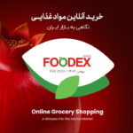 ۱۱ درصد از خرید مواد غذایی در ایران به‌صورت آنلاین صورت می‌گیرد؛ گزارش فودکس از خرید آنلاین مواد غذایی